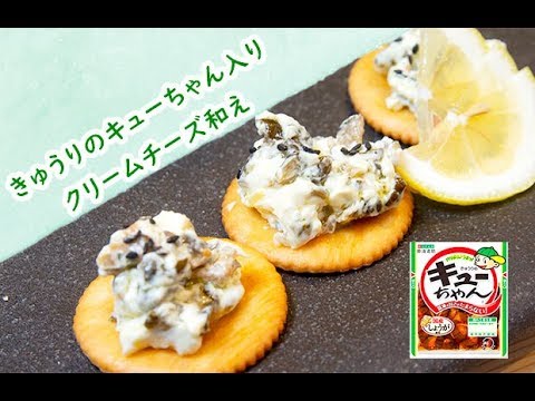 【ワインのおつまみに】きゅうりのキューちゃんのクリームチーズ和え【クラッカーのせ】