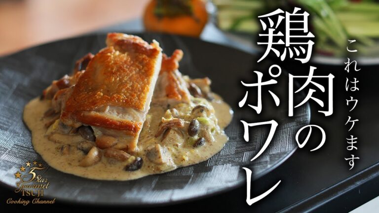 絶品！若鶏のポワレの作り方・プロが教えるレシピ【簡単フランス料理】