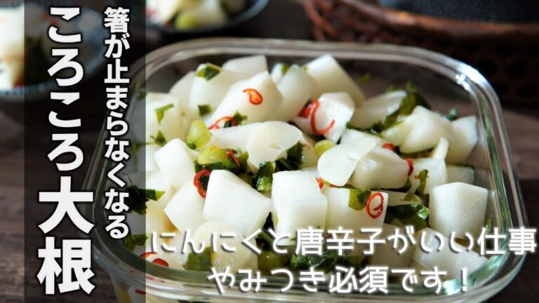 やみつき必至【ころころ大根の作り方】大根のポリポリ食感ににんにくを効かせた甘酢が癖になる！ひと口食べると止まらなくなる危険なレシピです☆