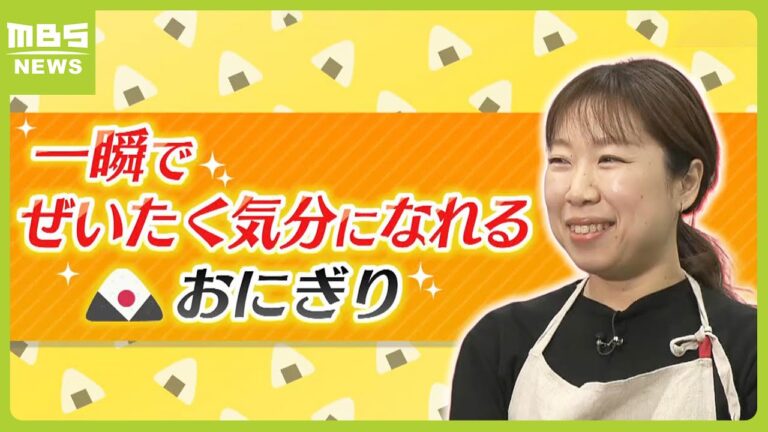 【おにぎりレシピ】500種類のレシピ考案“おにぎり作家・ゆこさん”が「おにぎりのバリエーション問題」を解決　こんぶに…ポテチ！？身近な食材で作れる簡単レシピ（2024年2月27日）