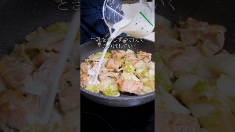 【プロの王道白菜レシピ】鶏と白菜のクリーム煮　#ガンガンの料理塾 #白菜　#鶏肉