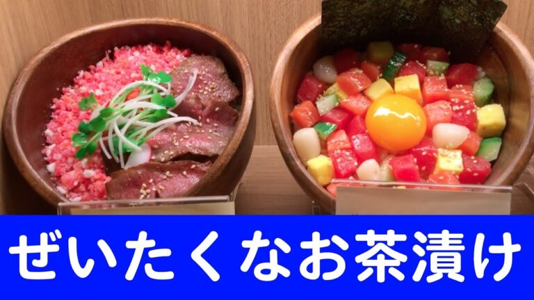 【至福】贅沢すぎるお茶漬け【こめらく】