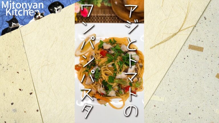 【アジとトマトのワンパンパスタ・ワンポットパスタ】激うま！