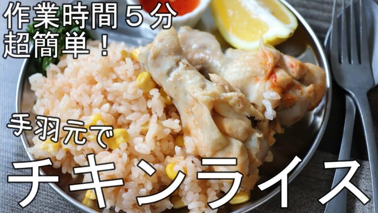 簡単！炊飯器で作る鶏手羽元でチキンライス // 簡単レシピ