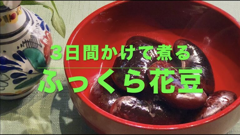 3日間かけて甘さを含ませる【絶品の花豆】時間をかけても作りたくなります。柔らか、ふっくら、甘さ控えめヘルシー煮豆❣️愛情たっぷりレシピまさにお袋の味💓