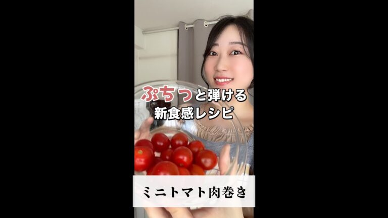 ぷちっと口の中で弾ける！ミニトマト肉巻き#shorts
