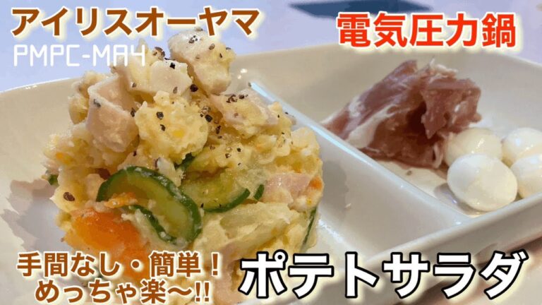 【アイリスオーヤマ】電気圧力鍋で一気に完結、ポテトサラダ！手間なし簡単、めっちゃ楽〜‼︎