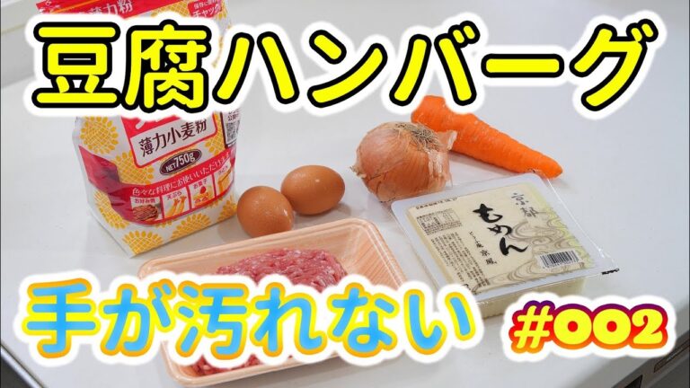 子供も食べてくれる豆腐ハンバーグ！人参も入れてます！ふわふわ食感　レシピ#002