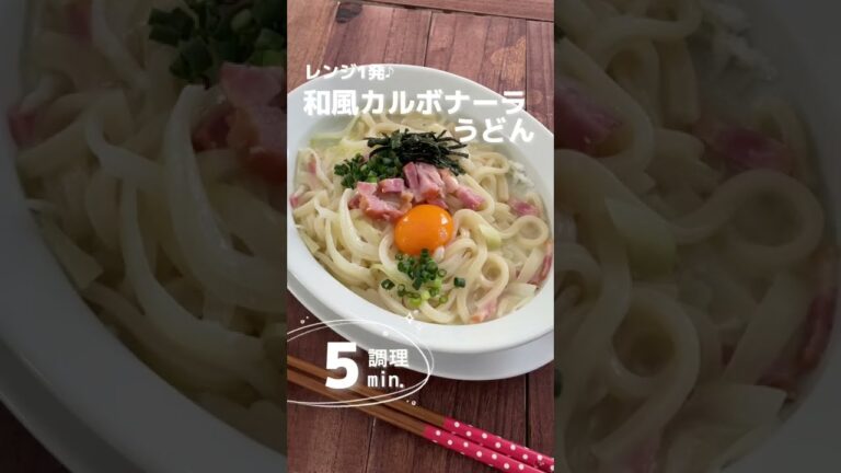 レンジ1発！和風カルボナーラうどん。チーズのコクとうどんのもちもち。 #shorts  #宅飲み  #おうち居酒屋  #アレンジうどん #うどん #うどんレシピ #冷凍うどんレシピ  #カルボナーラ