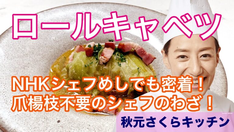 020【ロールキャベツ】秋元さくら NHKシェフめしでも密着！楊枝不要のかんたんシェフの技！