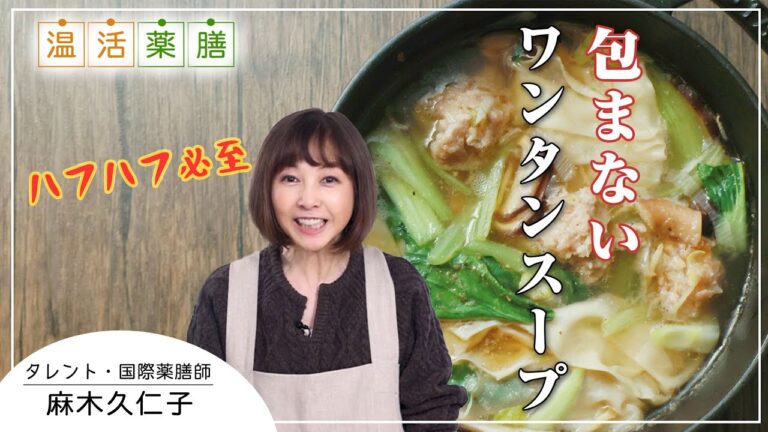 冷え性の方に超おススメ(^^♪血の巡りを良くしてくれる【包まないワンタンスープ】麻木久仁子の食べる温活