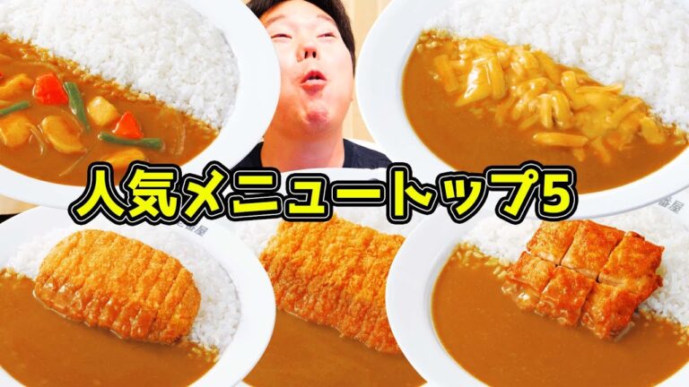 【大食い】ココイチの人気メニュートップ５を爆食！