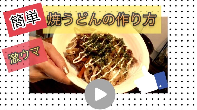 【裏技】焼き肉のタレ使用で「絶対に美味しい焼うどん」の作り方