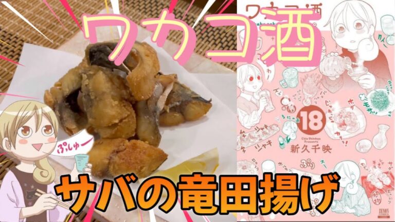 Vol.132「ワカコ酒」より“サバの竜田揚げ”