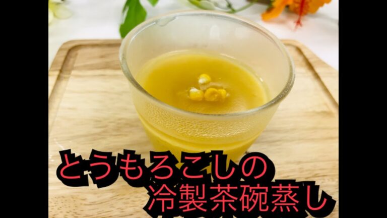とうもろこしの冷製茶碗蒸し♡