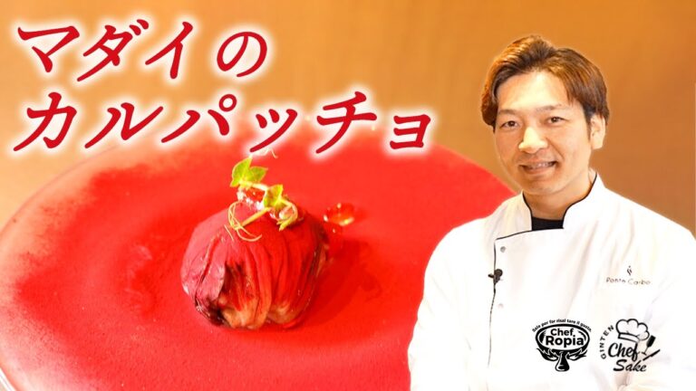 【Chef Ropiaのレシピ】マダイのカルパッチョ/Ponte Carbo/吟天白龍2016