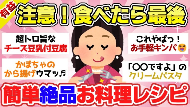 【有益スレ】知ったら最後の病みつきレシピ！簡単に作れるのに美味しすぎると話題に！【ガルちゃん2chスレまとめ】