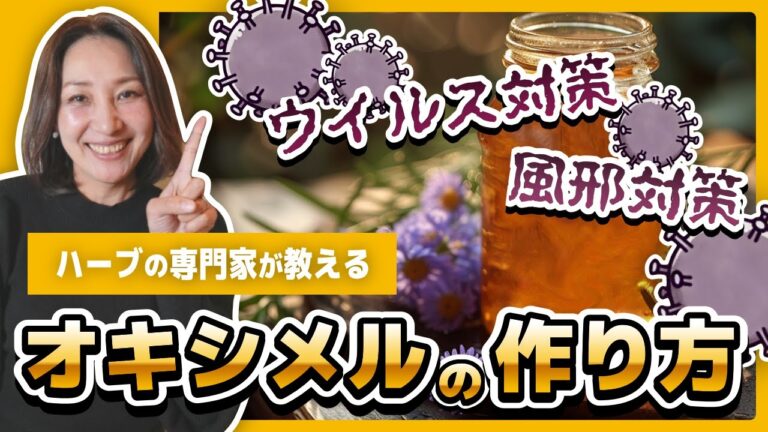 【必見】ウイルス/風邪対策に！家庭で作れる「オキシメル」の作り方をハーブの専門家が実演しながら解説します！【オキシメルの作り方】