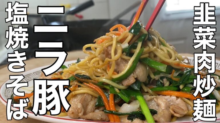 【絶品レシピ】食べたらやみつき！ニラと豚肉が最高に合う塩焼きそばの作り方