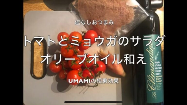 トマトとミョウガのサラダ、オリーブオイル和えー塩なしー