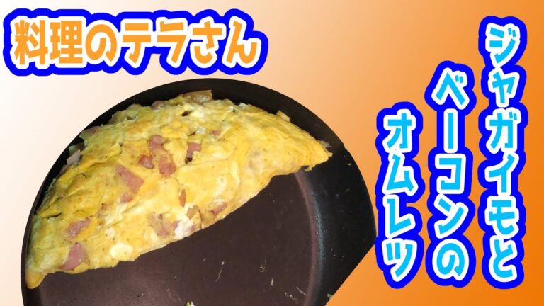ジャガイモとベーコンのオムレツを作る