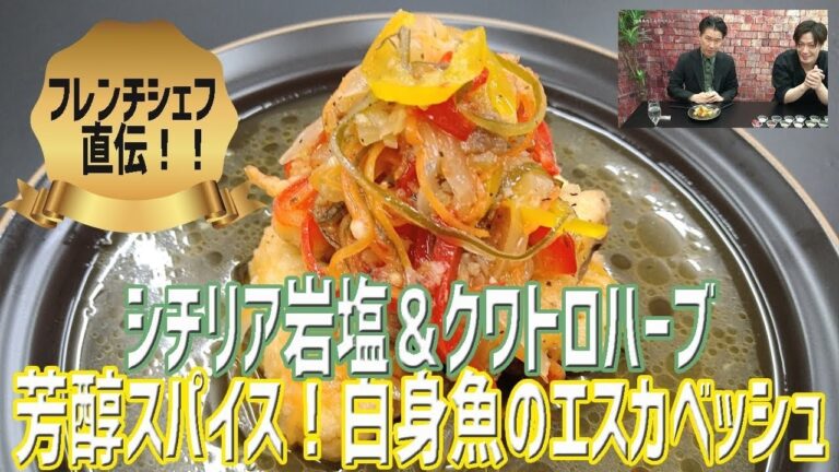 フレンチシェフ直伝！芳醇スパイス！白身魚のエスカベッシュ【Bistro U × KIS】