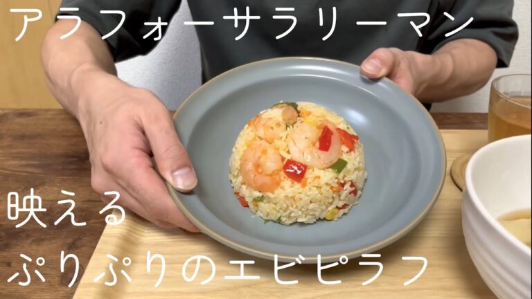あの冷凍ピラフに劣らない簡単にできるエビピラフ