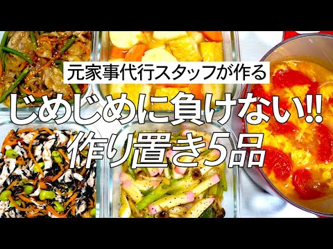 【梅雨のダルさ解消】疲労回復＆食欲増進食材で作り置き5品