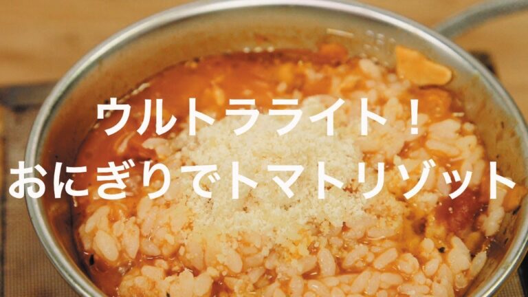 ウルトラライト！おにぎりでトマトリゾット