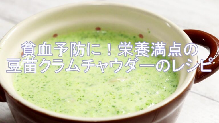 貧血予防に！豆苗のクラムチャウダーの作り方【あさイチで話題のレシピ】冬に食べたいあったかスープ