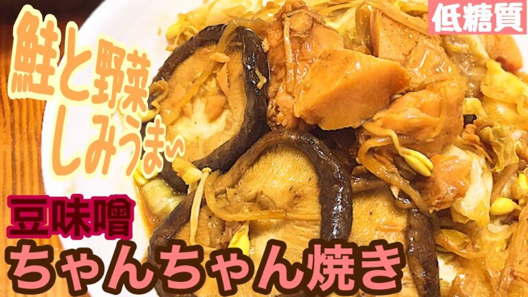 【糖質制限料理】豆味噌ちゃんちゃん焼き！濃厚味噌とラカントの甘さで鮭や野菜が止まらない！！【おしゃべり料理】【糖質制限ダイエット】