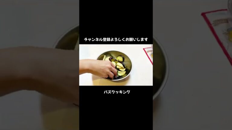 やみつきポリポリ無限ナス【30秒クッキング】