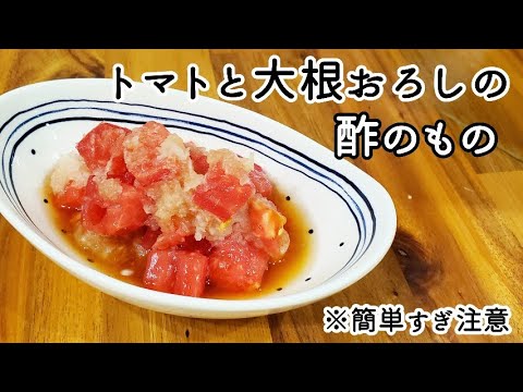 【超簡単】トマトと大根おろしの酢のもの