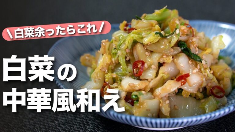 【白菜レシピ】余った白菜でパッと1品◎さっぱりなのにピリ辛でやみつき！白菜の中華風和え【今日のあと一品】【副菜レシピ】
