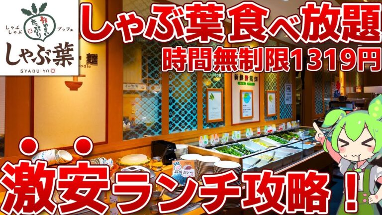 【みんな知ってる？】しゃぶ葉でやってる時間無制限の激安ランチ食べ放題！攻略法を徹底調査！【ずんだもん】