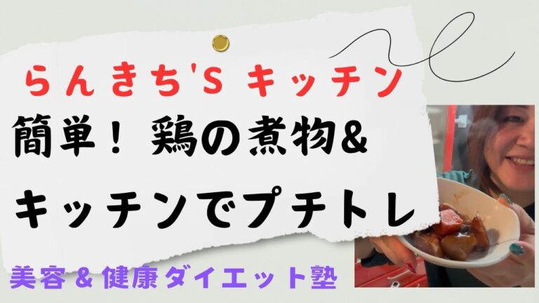 【らんきち's キッチン】簡単！鶏の煮物&キッチンでプチトレ #料理動画 #トレーニング #食欲コントロールダイエット #食欲コントロール #ダイエット