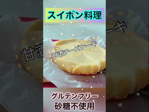 【スイポン料理】★甘酒チーズケーキ★炊飯器