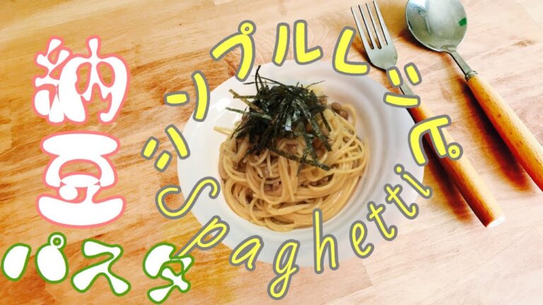 【納豆パスタ】納豆だけのシンプルレシピ！