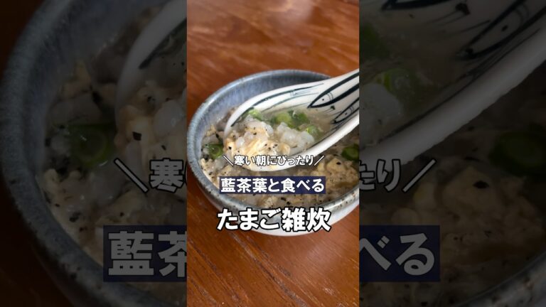 藍茶葉と食べる #たまご雑炊 #朝ごはん #藍レシピ
