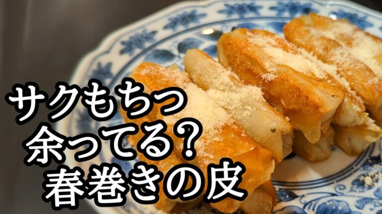 揚げずにフライパンで焼く！れんこん餅春巻きがサクッもちっでパクパク食べられちゃうレシピ