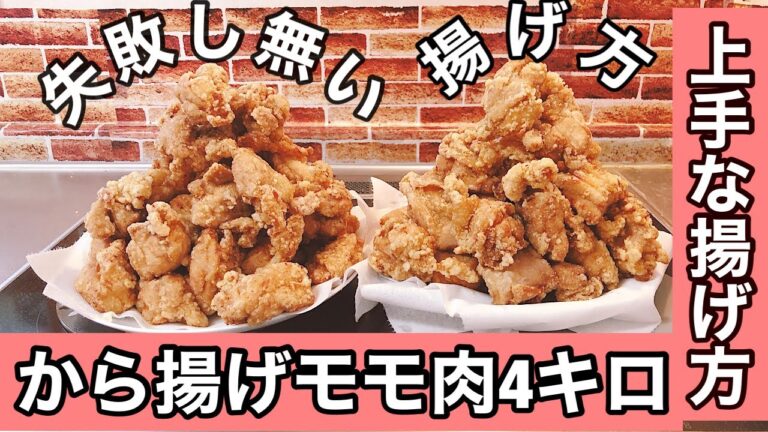 ㉟鳥モモ肉唐揚げ4㎏上手に揚げる から揚げジューシー揚げ方と基本と 失敗し無い誰でも簡単揚げ方紹介