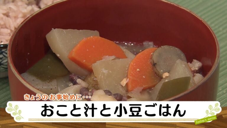 ナマなキッチン「おこと汁と小豆ごはん」
