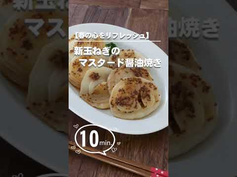 新玉ねぎをささっと焼くだけ。シャキシャキの食感と甘さを楽しめます。 #クラシルショート #新玉ねぎ #春レシピ #玉ねぎ #マスタード玉ねぎのステーキ #shorts  #おうち居酒屋  #料理動画
