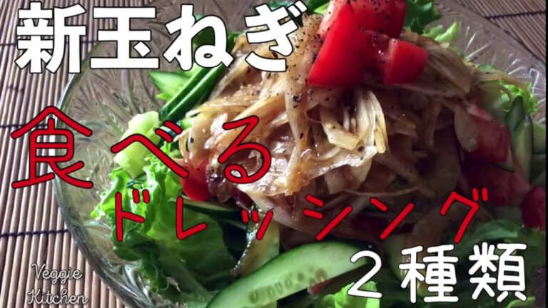 超簡単！新玉ねぎの食べるドレッシング２種類 (ヴィーガン)