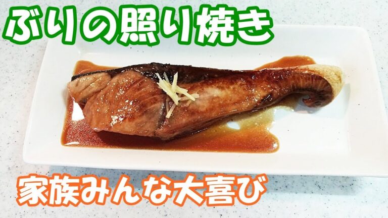 ぶりの照り焼き！フライパンで簡単調！家族みんなが喜びます【カンタン家庭料理】