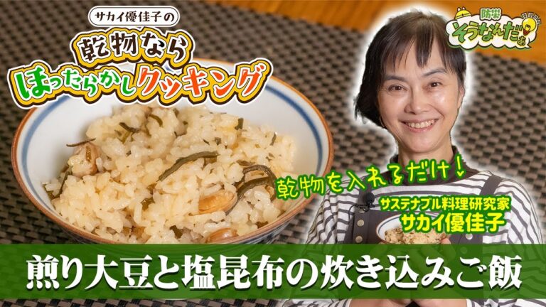 煎り大豆と塩昆布の炊き込みご飯