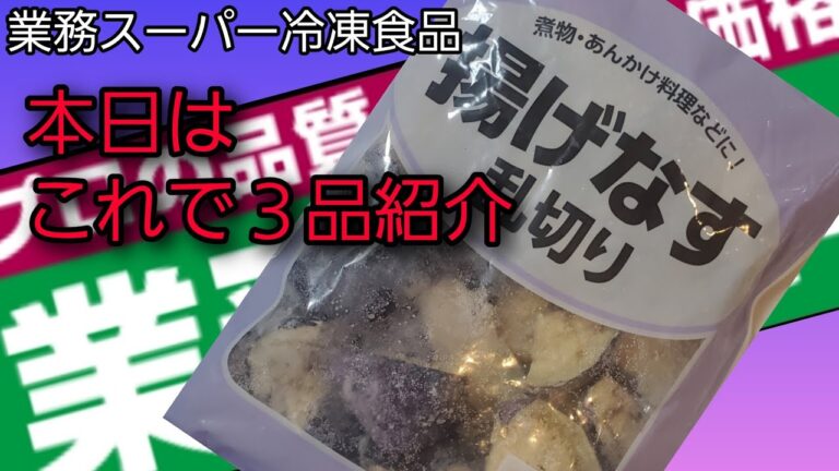 【業務スーパー】冷凍揚げなすアレンジ‼️冷凍揚げなすで３品紹介🎶