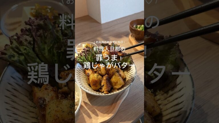 美味しすぎる鶏じゃがバター🐓お弁当のおかずにも🍙💗#レシピ動画 #レシピ #簡単レシピ #料理 #自炊 #cooking #じゃがいも#鶏もも肉