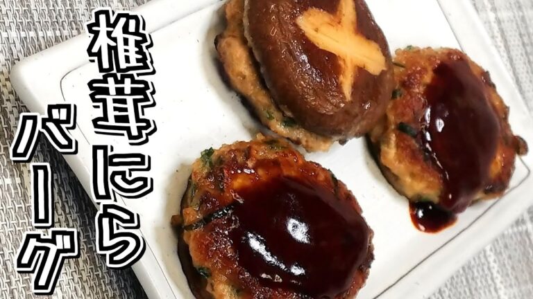 椎茸にひき肉を詰めて椎茸の肉詰めにしました！椎茸にらバーグ★