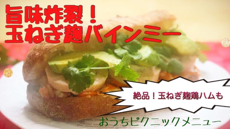 玉ねぎ麹で旨味炸裂！バインミー～玉ねぎ麹鶏ハム、玉ねぎ麹なます、玉ねぎ麹バター～おうちピクニックメニュー